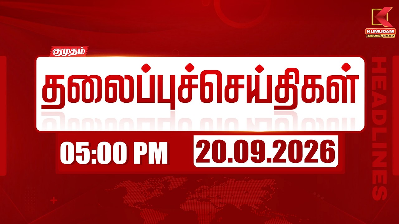 5 PM Headlines | 20 SEP 2026 | 5 மணி தலைப்புச் செய்திகள் | Headlines | Kumudam News