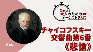 Download lagu 2分でわかる大人のためのオーケストラ入門Plus＋  ＃45【チャイコフスキー：交響曲第6番《悲愴》】 mp3