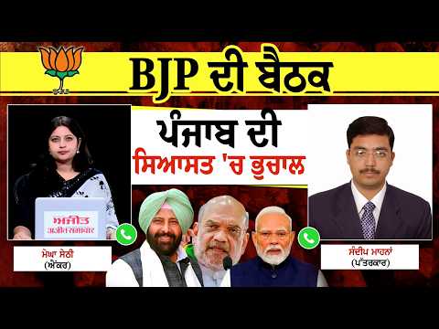 New Team for Punjab BJP? : ਕੱਲ ਦੀ ਮੀਟਿੰਗ ਨੇ ਮਚਾਈ ਸਿਆਸਤ 'ਚ ਖਲਬਲੀ