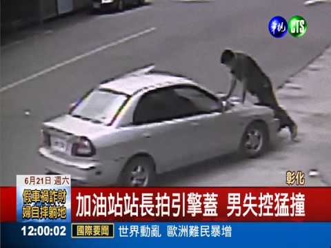 "暴衝"撞加油站長 男涉殺人未遂