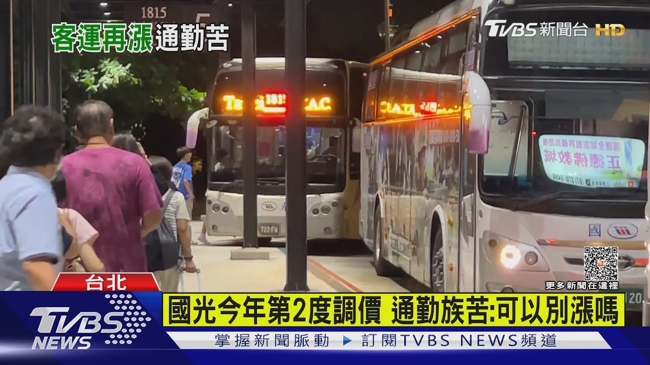 國光客運18路線「貴1-17元」 最高漲幅6成7