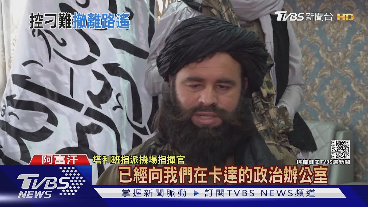 黑名單、通緝犯通通入閣！　塔利班公布新臨時政府