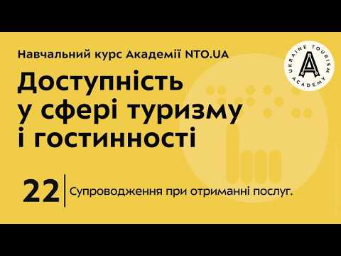Лекція 22. Супроводження при отриманні послуг.