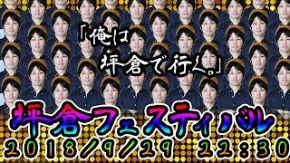 坪倉フェスティバル2018