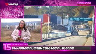 გზა რუსეთისთვის აფხაზეთის გავლით