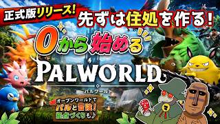 【PALWORLD】人外２人が可愛いケモノと住処をつくるよ！