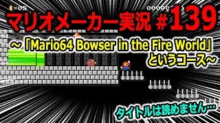 【マリオメーカー 実況】#139　Mario64モチーフのコースかな？　【Super Mario Maker】