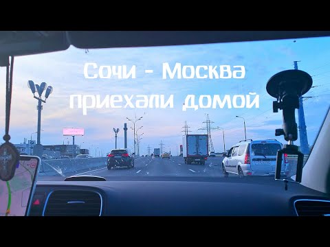 Автопутешествие на море, ДОРОГА ДОМОЙ / Сочи (Вишневка) - Москва за 18,5 часов / Заправки и бензин