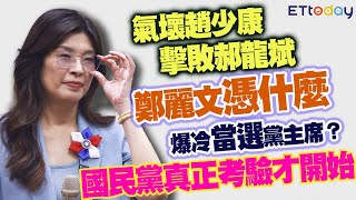 Download the video "氣壞趙少康、擊敗郝龍斌 鄭麗文憑什麼爆冷當選黨主席？ 國民黨真正考驗才開始"