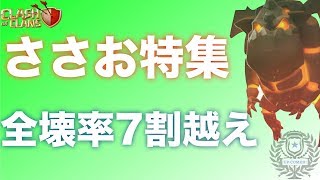 【クラクラ 実況】全壊率7割のエース！ささお特集！！