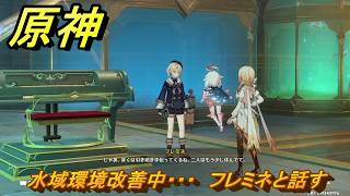 原神　水域環境改善中・・・　フレミネと話す　帰夏！映影？千霊祭！　Ver.6.7(ルナ8)追加　＃３０　【gensin】