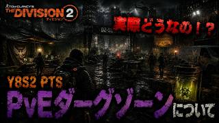 【ディビジョン２/ラジオ動画】今回のPTSで『PvEダークゾーン』をプレイして思ったこと【The Division2】