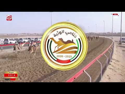ش 16 (نشره) لـ حمد علي عبيد بالرشيد الكتبي 5:46:17 ، مهرجان ختامي الوثبة 2026/03/01 حقايق
