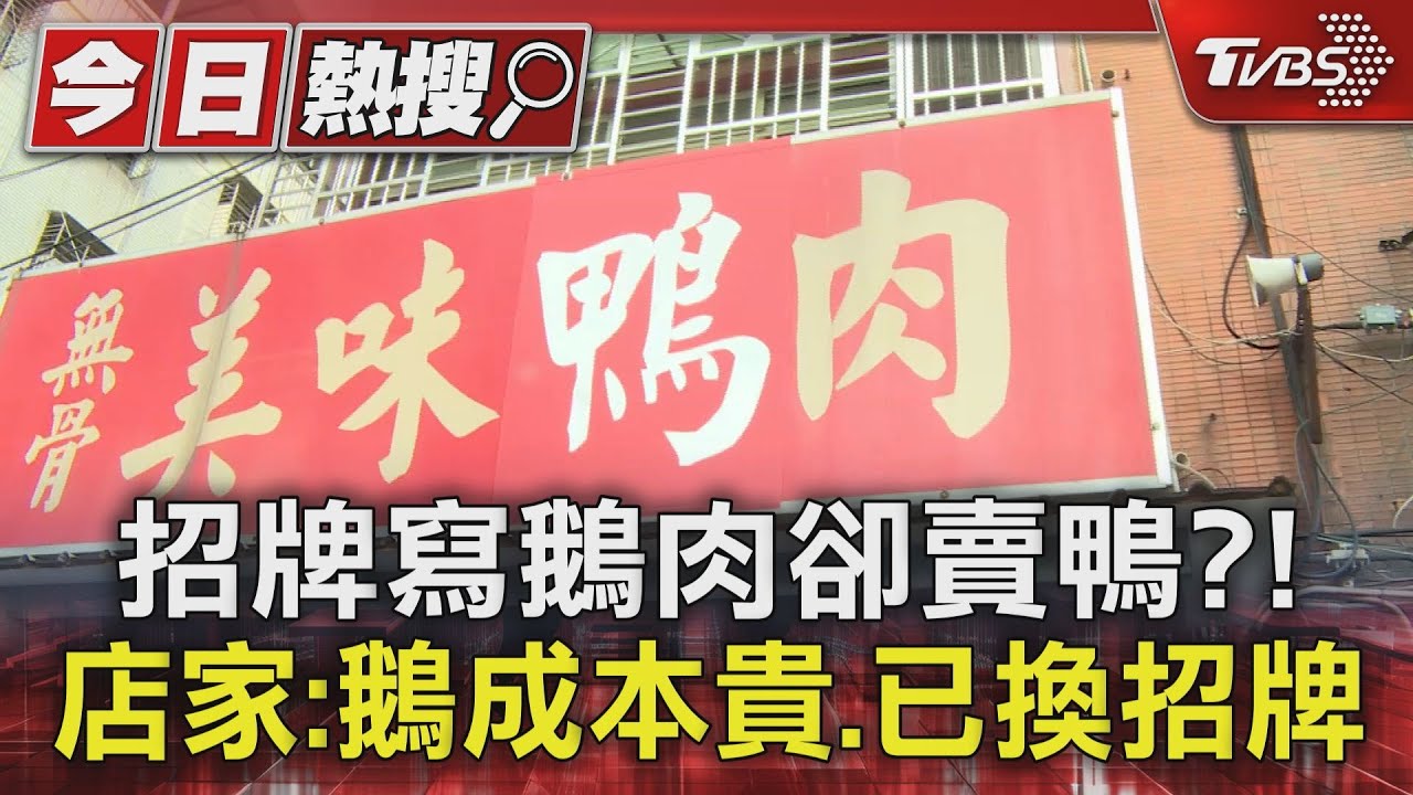 招牌寫鵝肉卻賣鴨?! 店家:鵝成本貴、已換招牌