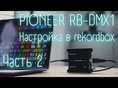 PIoneer rb dmx1 настройка в rekordbox. Для мобильных диджеев