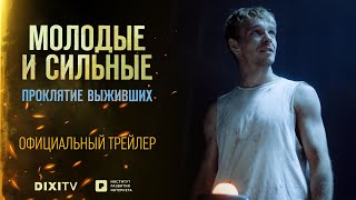 «Молодые и сильные: Проклятие выживших». Официальный трейлер
