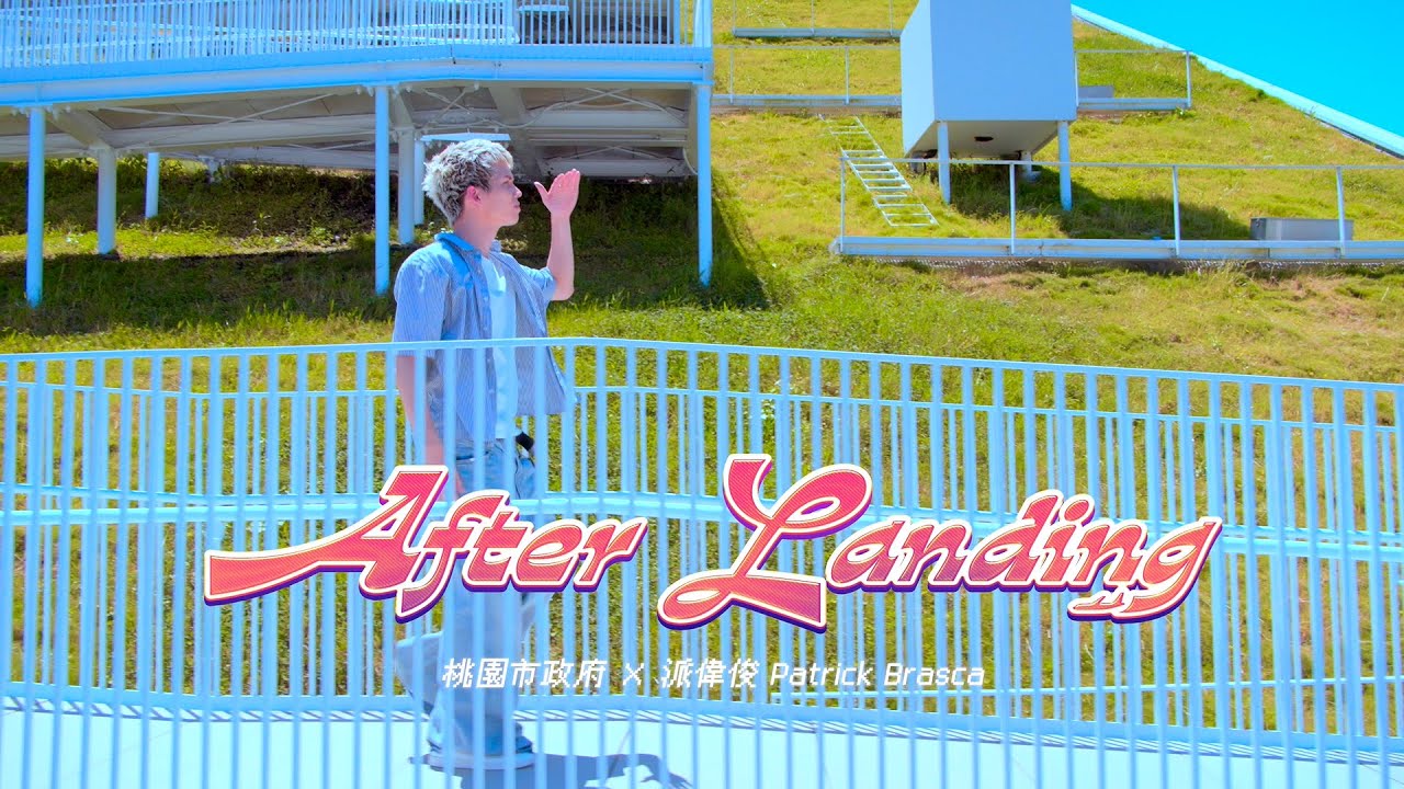 桃市府攜手派偉俊推出城市主題曲《After Landing》歌詞藏頭詩致敬桃園活力
