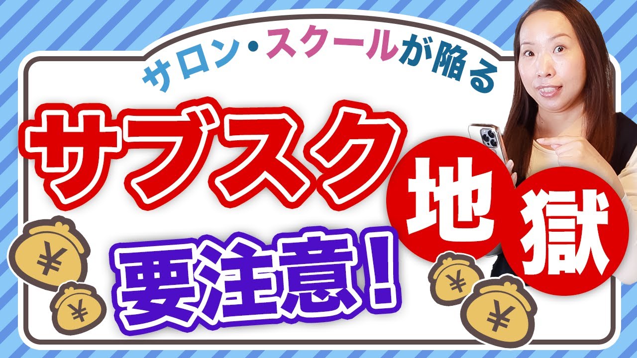 【自宅サロンの落とし穴】焦ってサブスク販売するサロン/スクールは一生後悔します〜公式アップデート情報あり