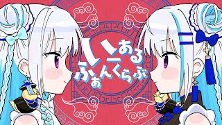 [Vtub] いーあるふぁんくらぶ中文版 莉澤cover