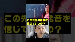 この先生の発音は合ってるのでしょうか?