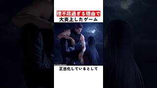 理不尽過ぎる理由で大炎上したゲーム