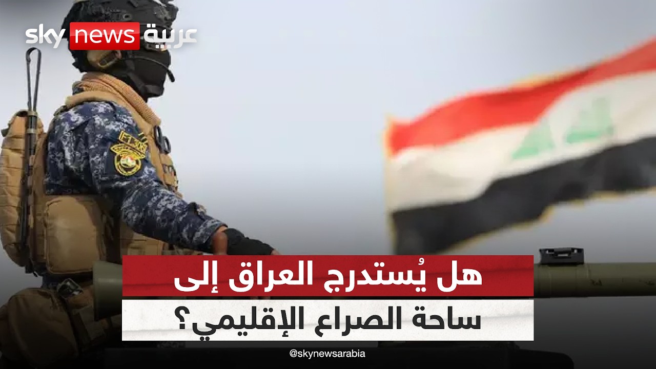 فيديو | تصعيد أمني وانسحاب الناتو.. هل يدخل العراق مرحلة أخطر؟
