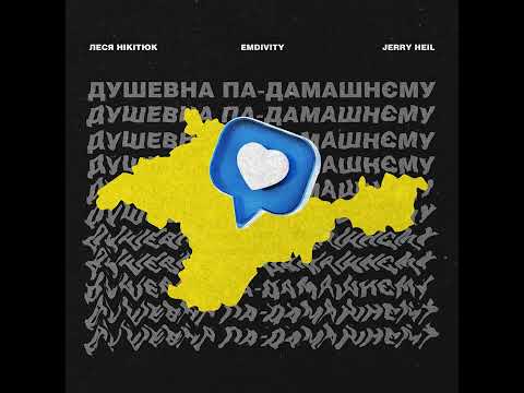 EMDIVITY & Jerry Heil feat. Леся Нікітюк - Душевна па-дамашнєму
