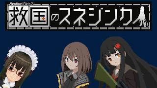 【企業労働2】『救国のスネジンカ』でPMCになろう！【姉を探しています】
