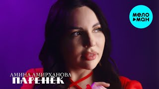 Амина Амирханова - Паренёк (Official Video, 2024)