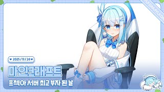 251124 프로젝트 아이 마크 서버 최고 부자 된 날