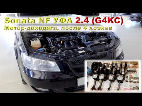 Sonata NF (Уфа) 2.4 G4KC - Еще один доходяга!