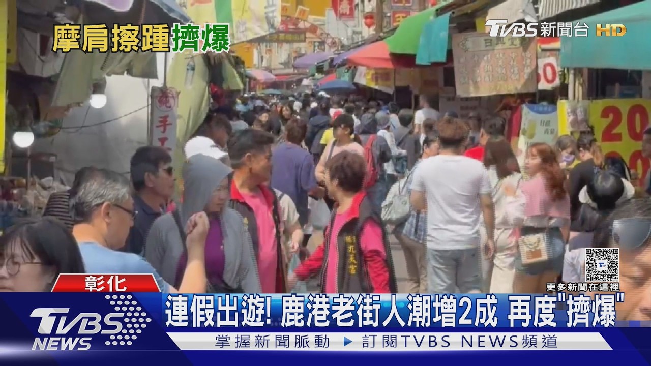 影音/連假彰化鹿港老街塞爆!遊客讚「全台最好逛」人潮多2成