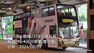 九巴巴士路線237A行車片段 (葵盛(中)→尖沙咀東(麼地道))