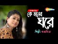 Ke Moner Ghore - Subhamita | কে মনের ঘরে  | Best Of Subhamita | New Bengali Lyrical Song 2022