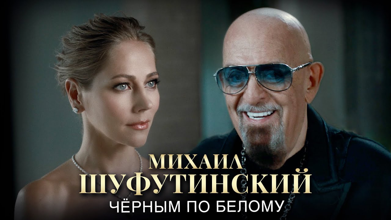 Михаил Шуфутинский — Черным по белому