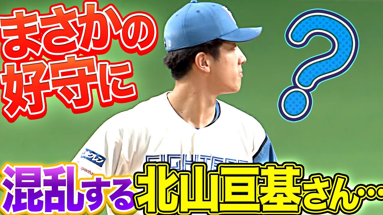 【壁激突キャッチ】万波中正の好守に『北山亘基、すごくビックリする。』