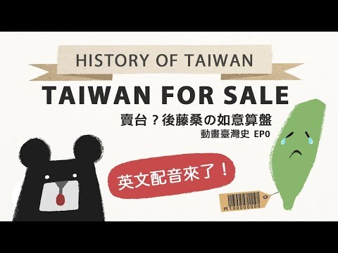 《動畫臺灣史》 EP0『賣台？後藤桑の如意算盤 』 (Taiwan for Sale? History of Taiwan)