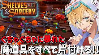 ぐちゃぐちゃに荒らされた異世界の魔法道具店を完璧に片付ける気持ちよすぎるゲーム『 Tidy Up the Enchanted Shop 』【 エビオ/にじさんじ 】