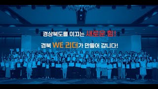2025 경북WE리더아카데미 2기 관련사진