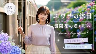 【4K Vlog】ユウナの休日｜紫陽花の咲く町へ。初夏の街歩きと癒しのカフェ時間｜女子旅・散策・日常Vlog【Official Music Video】】携帯サイズ