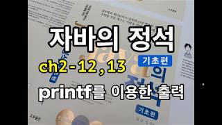 [자바의 정석 - 기초편] ch2-12,13 printf를 이용한 출력