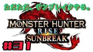 ただただ、「モンスターハンター・サンブレイク」をやる。#31