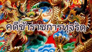 ยมบาลตัดสิน : คดีข้าราชการทุจริต  ไม่มีใครอยู่เหนือกรรม