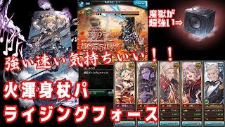 【グラブル】火渾身ライジングフォースの強い使い方見つけました！！#36