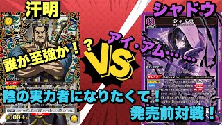 【ユニオンアリーナ】陰の実力者になりたくて！発売前対戦！誰が至強か！？アイ•アム…汗明vsシャドウ