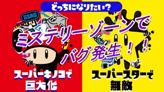 【スプラトゥーン】スプラトゥーン２　フェス　スーパーキノコvsスーパースター　　ミステリーゾーンでバグ発生！！