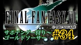 【FF7】FINAL FANTASY Ⅶ iOS版 実況プレイ #34【tori-chan】
