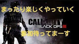 bo3生配信【参加型】初見さん大歓迎ー