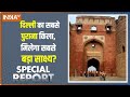 Special Report: 300 years old civilization is present in the old fort of Delhi?