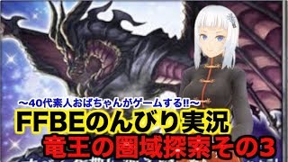 【ffbe ゲーム実況】竜王の圏域探索その3〜集中力なくグダグダと進む〜40代素人おばちゃんがゲームする‼︎〜